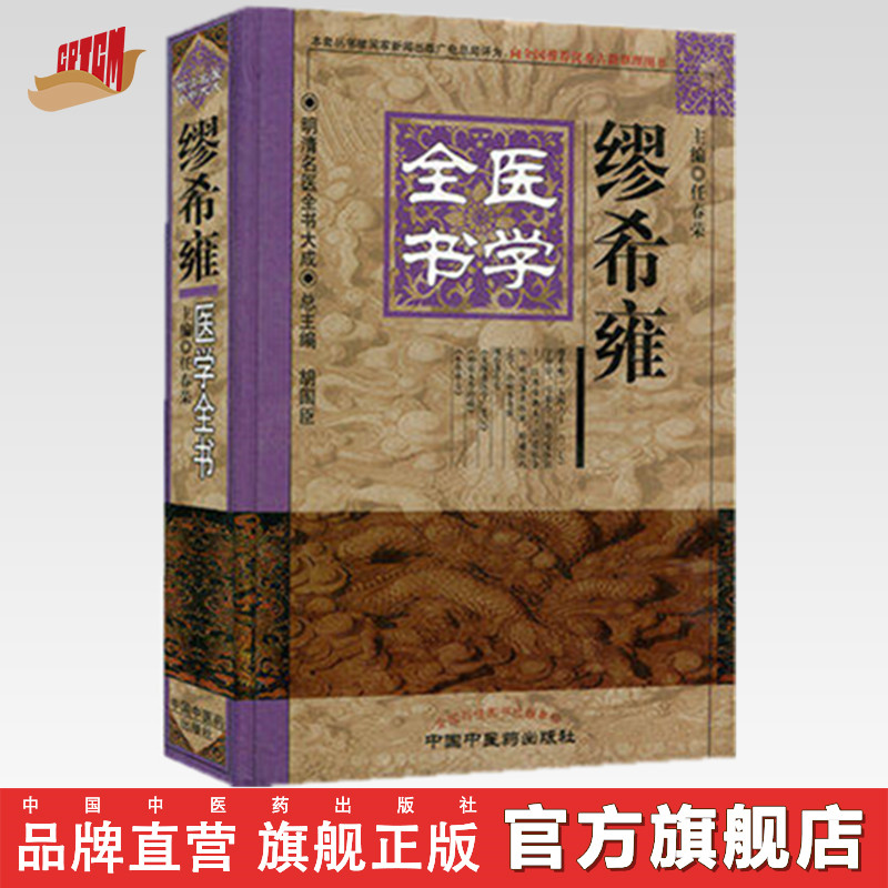 【出版社直销】缪希雍医学全书（第2版）明清名医全书大成 任春荣 中国中医药出版社   中医古籍书籍  中医畅销书