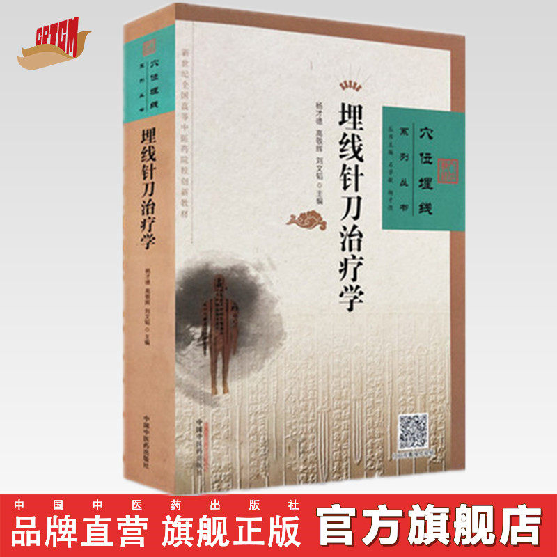 埋线针刀治疗学中国中医药出版社