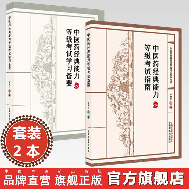 【套装2本】中医药经典能力等级考试指南+备要（一二三级）谷晓红 主编（全三级考试指导用书）内经伤寒论金匮要略温病学四大经