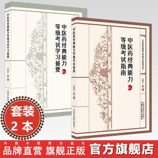 【套装2本】中医药经典能力等级考试指南+备要（一二三级）谷晓红 主编（全三级考试指导用书）内经伤寒论金匮要略温病学四大经典