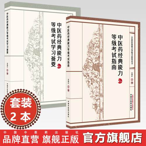 【套装2本】中医药经典能力等级考试指南+备要（一二三级）谷晓红 主编（全三级考试指导用书）内经伤寒论金匮要略温病学四大经典