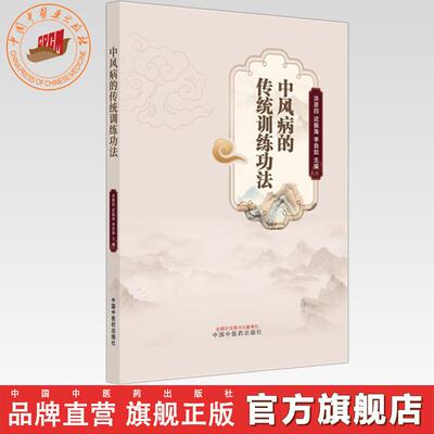 中风病的传统训练功法 洪恩四 迟振海 李自如 主编 中国中医药出版社