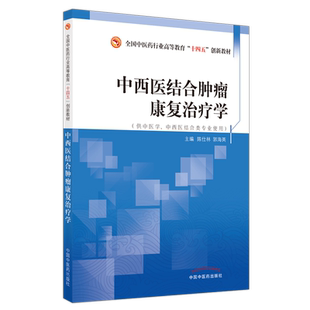 中西医结合肿瘤康复治疗学 全国中医药行业高等教育十四五创新教材 陈仕林 郭海英 编 中国中医药出版社
