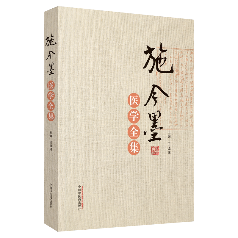 施今墨医学全集王道瑞编