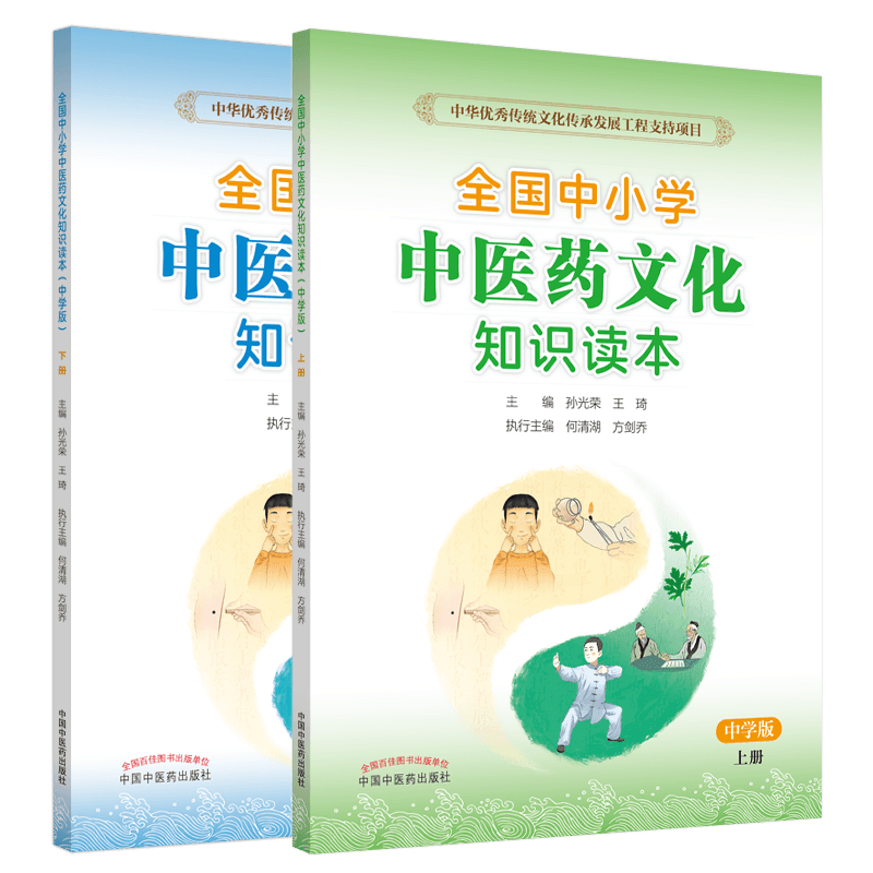 套装共2本 全国中小学中医药文化知识读本（中学版）上下册 张伯礼院士力荐 王琦 孙光荣 主编 方剑 何清湖中学生中国中医药出版社