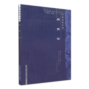 脾胃论（中医经典文库丛书）金.李东垣 著  中国中医药出版社 中医古籍书籍