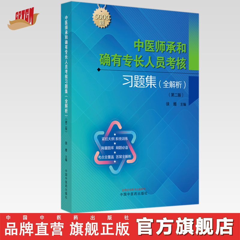 中医师承和确有专长人员考核习题集:全解析(第二版)徐雅 主编 中国中医药出版社 教材辅导书 5000道习题考核中医执业医师书籍