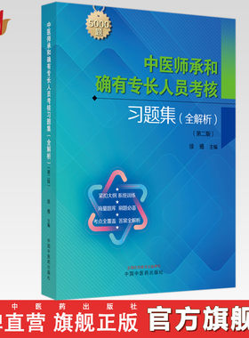 中医师承和确有专长人员考核习题集：全解析（第二版）徐雅 主编 中国中医药出版社 教材辅导书 5000道习题考核中医执业医师书籍