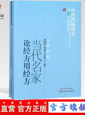【出版社直销】当代名家论经方用经方 刘渡舟 著 中医药畅销书选粹名医传薪 中国中医药出版社 方剂学中医畅销书籍