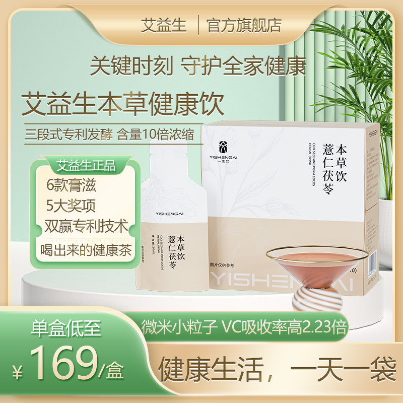 艾益生膏滋饮香薰结根本草饮健康茶清润薏仁饮雪梨茯苓当归养生茶