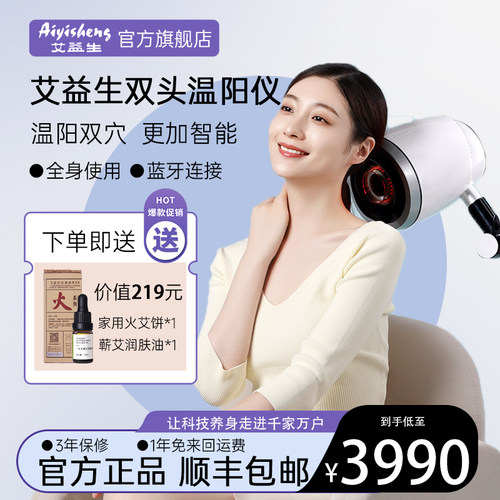 艾益生双头温阳仪艾灸家用仪立式美容仪器熏蒸无烟美容院专用督 - 封面