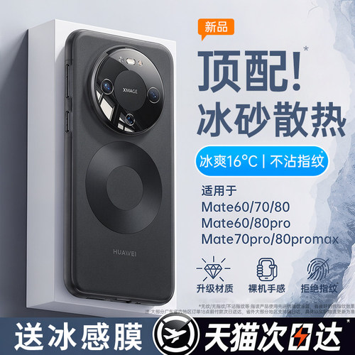 冰砂散热】Mate80超薄裸感防摔壳