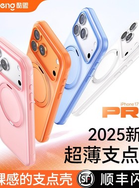 [顺丰闪发]酷盟支点壳新款适用苹果17ProMax手机壳iPhone16磁吸15pm外壳17Pro带支架全包防摔高级保护p橙粉色