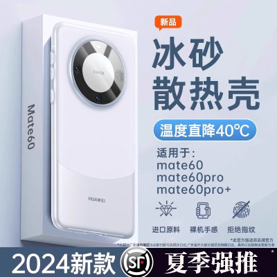 官方认证冰感散热mate60手机壳