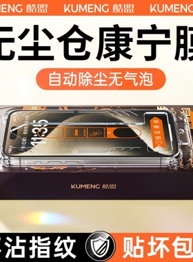 【康宁】酷盟适用iPhone15promax钢化膜15pro手机膜14promax新款11高清13防窥plus全屏防摔por的12贴膜神器