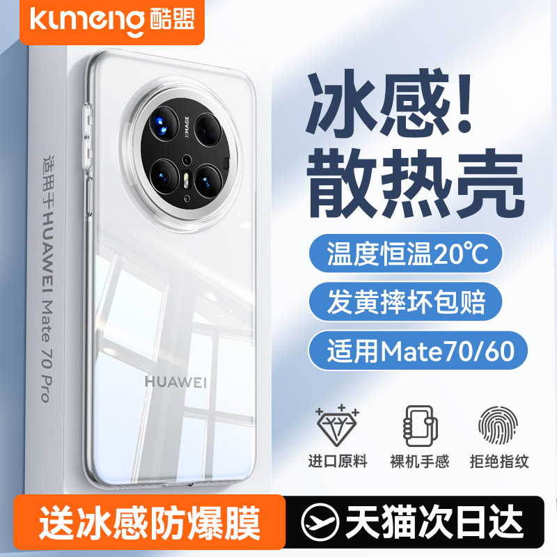 进口拜耳】酷盟适用华为mate70pro手机壳新款超薄mate60pro透明mate70镜头全包防摔70pro十外壳mt50硅胶高级+