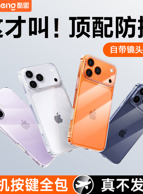 酷盟新款适用苹果17promax手机壳iPhone17透明17pro软硅胶套16pro镜头全包16防摔plus16pm高级感17air女保护p