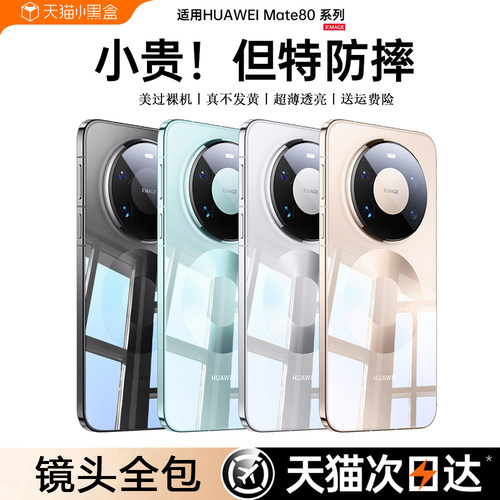 镜头全包】适用mate80系列手机壳