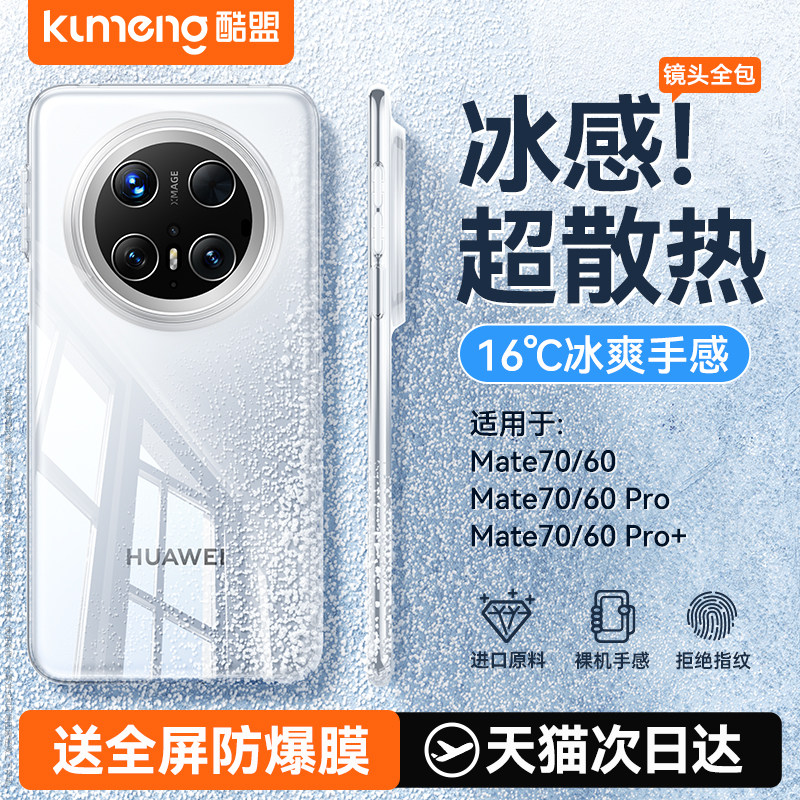 进口拜耳】酷盟适用华为mate70pro手机壳新款超薄mate60pro透明mate70镜头全包防摔70pro十外壳mt50硅胶高级+
