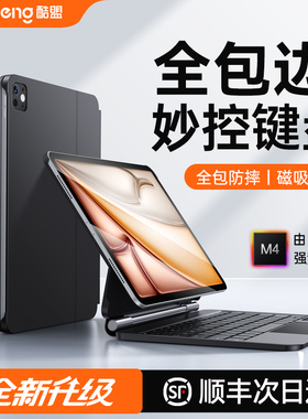 酷盟官方iPad妙控键盘适用Air7平板2025新款专用苹果Pro11英寸保护套6壳十代全包一体磁吸悬浮触控12.9蓝牙13