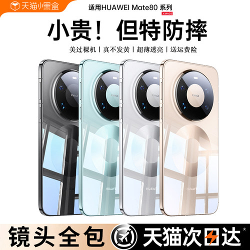 德国进口】新款Mate80/70防摔壳