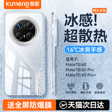 冰感散热】酷盟适用华为mate70pro手机壳新款超薄磨砂mate70透明mate60pro镜头全包防摔70pro十外壳硅胶高级+