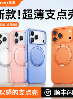 [超薄防滑]酷盟支点壳新款适用苹果17ProMax手机壳iPhone16磁吸15pm外壳17Pro带支架全包防摔高级保护p橙粉色
