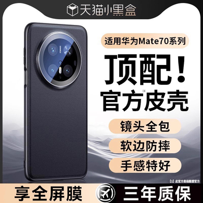 Mate70官方真皮镜头全包手机壳