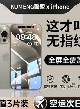 酷盟适用苹果15钢化膜iPhone14ProMax手机膜13Pro贴膜全屏12覆盖防指纹Plus全包pm防爆11防摔防窥por高清新款