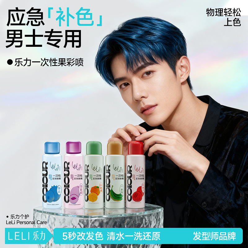 乐力果香瓶一次性染发喷雾黑色男士专用临时彩色染色剂膏可洗掉