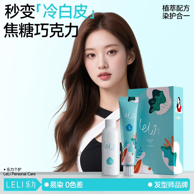 【全网热销30W+】乐力染发剂