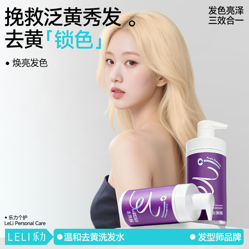 【国货品牌】乐力去黄锁色洗发水