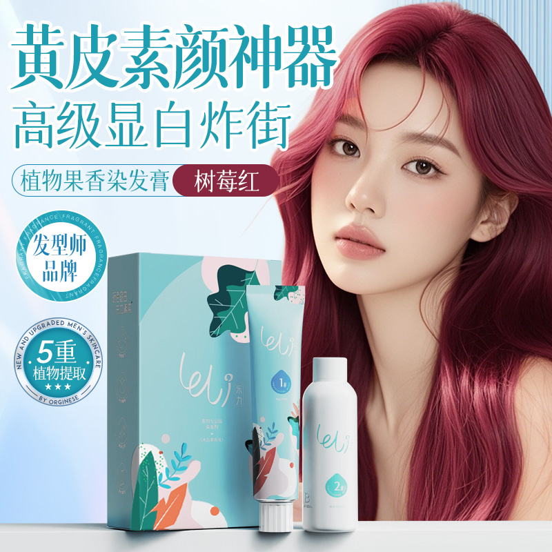 乐力秋冬显白发色染发剂金莎推荐