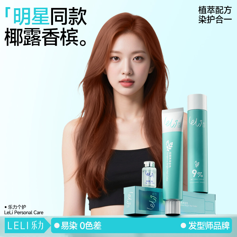 【明星同款】乐力染发膏天然植物