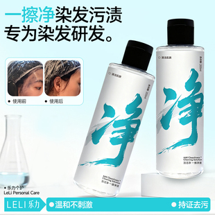 乐力一擦净去抹除染发剂残留污渍清洗液染发膏痕迹清洁剂药水正品