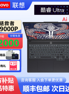 【神券】联想拯救者Y9000P旗舰本