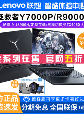 Lenovo/联想 拯救者 R9000P/Y7000P游戏笔记本电脑i9独显设计轻薄