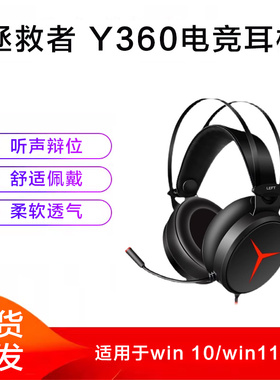 【游戏耳机】联想Y360拯救者耳机头戴式耳机电竞游戏耳麦电脑办公