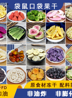fd冻干水果蔬菜干草莓无添加油糖儿童零食非油炸综合混合脆片即食
