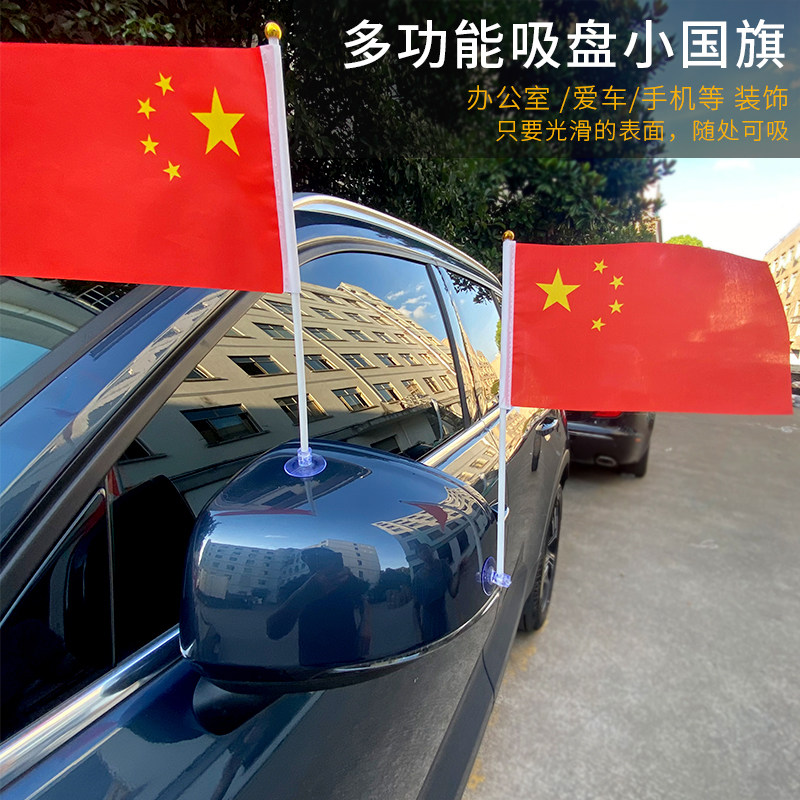 车载吸盘五星红旗小红旗装饰