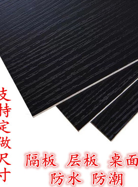 定制木板实木生态板货架免漆板黑色一字置物板衣柜搁层板橱柜隔板