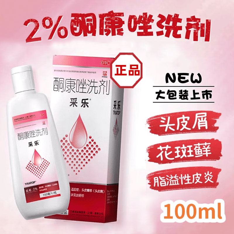 采乐 酮康唑洗剂2%*100ml 适用于头皮糠疹头皮屑花斑癣脂溢性皮炎