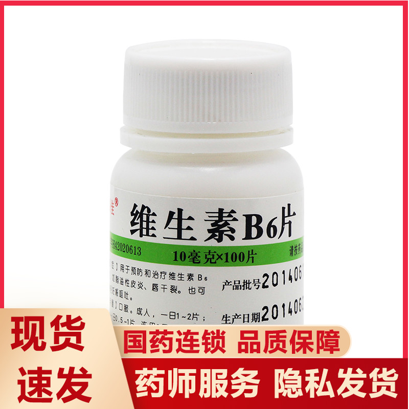 【维福佳】维生素B6片10mg*100片/盒