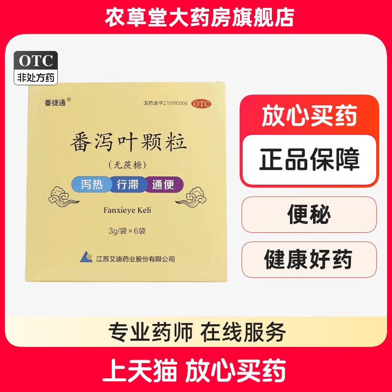 艾迪 番捷通 番泻叶颗粒6袋 无蔗糖 用于便秘 通便 泄热行滞