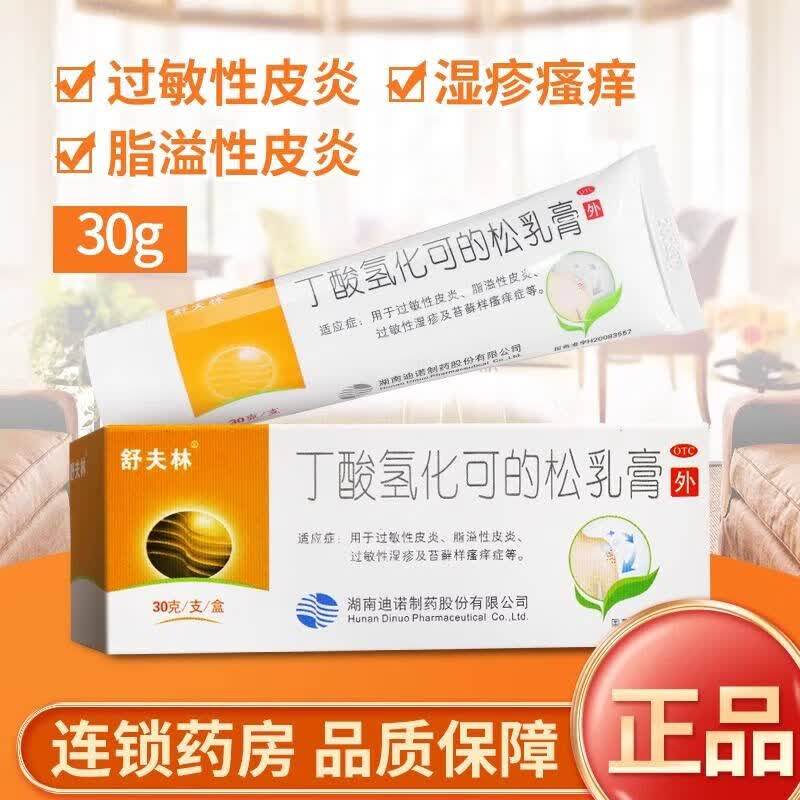 舒夫林 丁酸氢化可的松乳膏30抗菌消炎