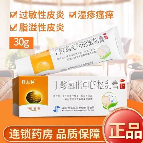 舒夫林 丁酸氢化可的松乳膏30g过敏性皮炎脂溢性皮炎湿疹瘙痒症