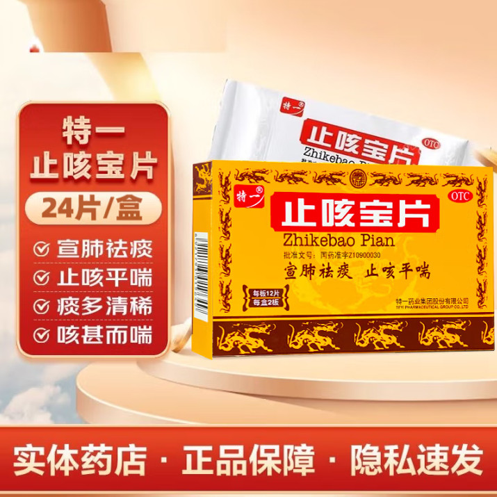 特一 止咳宝片 0.35g*24片/盒 宣肺祛痰止咳平喘风寒咳嗽支气管炎