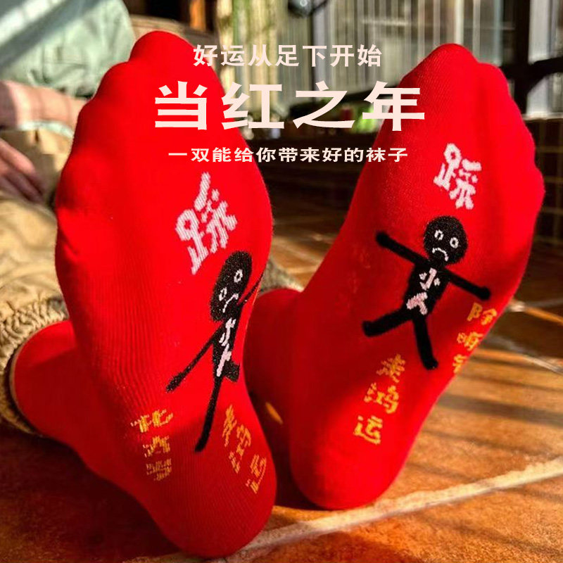 踩本命年采小人袜子纯棉红色秋冬男女属马防臭吸汗中筒袜短筒船袜