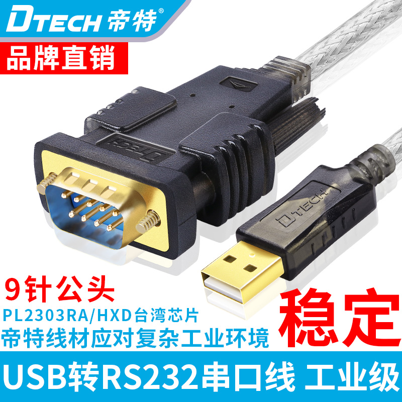 DTECH帝特DT-5046 USB2.0转rs232串口线9针工业级COM口转换线PL23