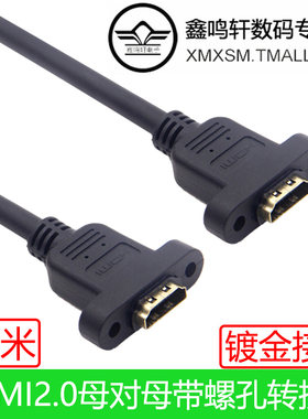 HDMI2.0母对母19芯高清延长带耳朵螺母可固定音视频连接短线0.2米
